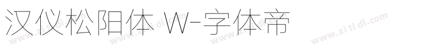 汉仪松阳体 W字体转换